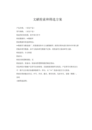 文献搜索筛选方案.docx
