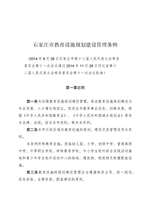 石家庄市教育设施规划建设管理条例.docx