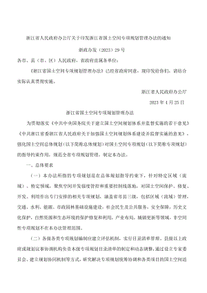 浙江省人民政府办公厅关于印发浙江省国土空间专项规划管理办法的通知.docx