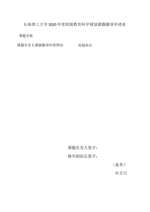 长春理工大学2020年度校级教育科学规划课题撤项申请表.docx