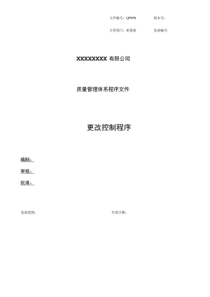 更改控制程序.docx