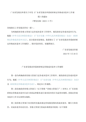 广东省发展改革委关于印发《广东省发展改革委政府制定价格成本监审工作规程》的通知.docx