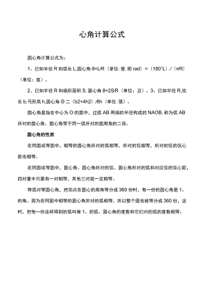 圆弧圆心角计算公式.docx