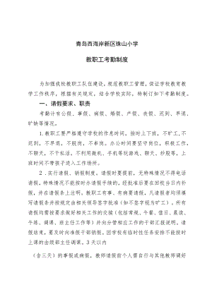 青岛西海岸新区珠山小学教职工考勤制度.docx