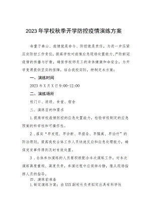2023年学校秋季开学防控疫情演练方案十一篇.docx