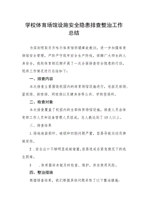 学校体育场馆设施安全隐患排查整治工作总结.docx