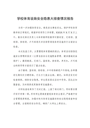 2023年学校体育设施安全隐患大排查情况报告五篇.docx