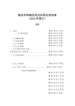 雅安市雨城区防汛抗旱应急预案.docx