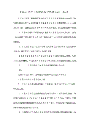 上海市建设工程检测行业协会标准(doc).docx