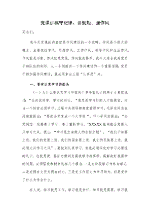 党课讲稿 守纪律、讲规矩、强作风.docx