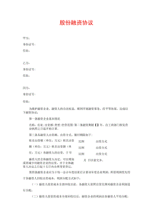 股份融资协议书(用于公司融资).docx