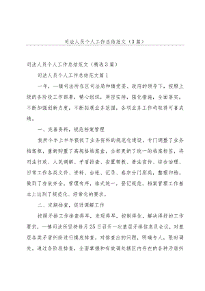 司法人员个人工作总结范文（3篇）.docx