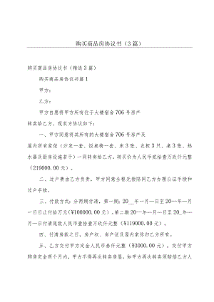 购买商品房协议书（3篇）.docx