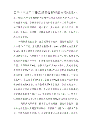 关于“三农”工作高质量发展经验交流材料.docx