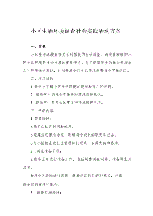 小区生活环境调查社会实践活动方案.docx