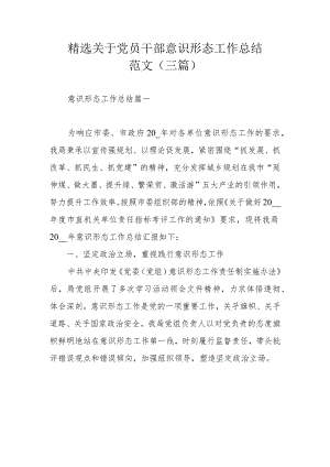 精选关于党员干部意识形态工作总结范文（三篇）.docx