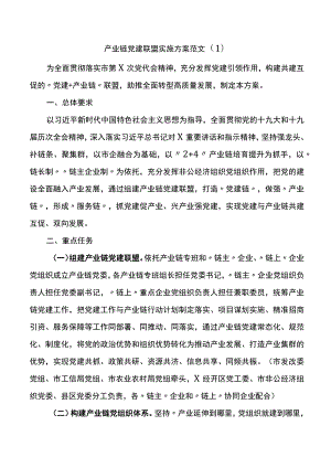 产业链党建联盟实施方案：产业链党建联盟实施方案（2篇).docx