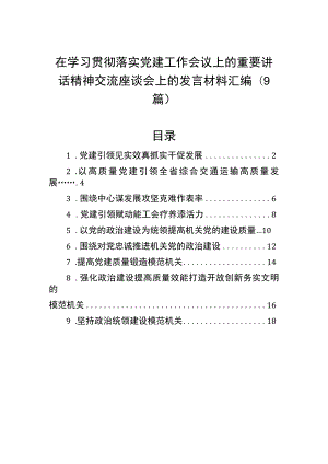 在学习贯彻落实党建工作会议上的重要讲话精神交流座谈会上的发言材料汇编（9篇）.docx