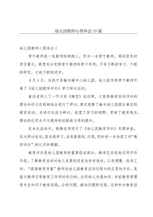 幼儿园教师心得体会15篇.docx