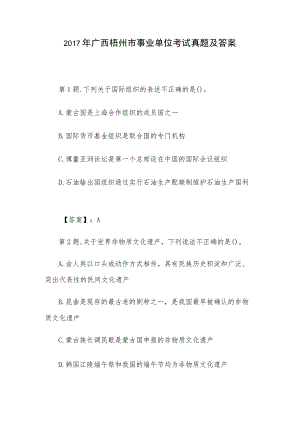 2017年广西梧州市事业单位考试真题及答案.docx