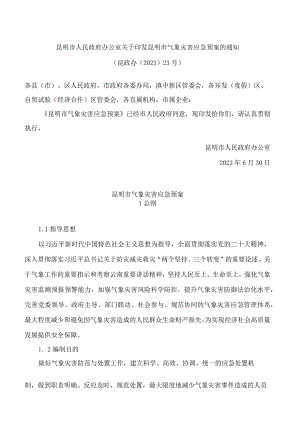 昆明市人民政府办公室关于印发昆明市气象灾害应急预案的通知.docx