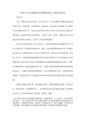 在市人大代表建议交办暨表彰会上的讲话范文.docx