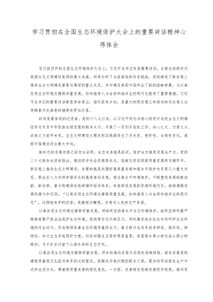 （6篇）2023学习贯彻在全国生态环境保护大会上的重要讲话精神心得体会.docx