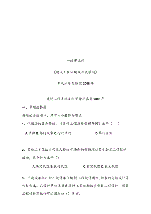 一级建造师考试真题与复习资料建设工程法规与相关知识2008.docx