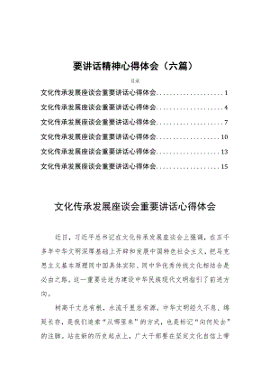 学习贯彻落实在文化传承发展座谈会上重要讲话精神心得体会(六篇).docx