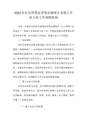 2023年社会消费品零售总额统计及限上企业入库工作保障机制.docx
