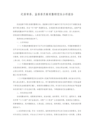 （2篇）2023年纪委常委、监委委员教育整顿党性分析报告.docx