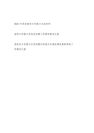 2023年某县推进乡村振兴交流材料和省级乡村振兴先进县创建工作推进情况汇报.docx