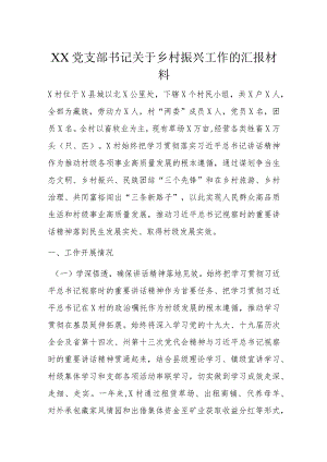 XX党支部书记关于乡村振兴工作的汇报材料.docx