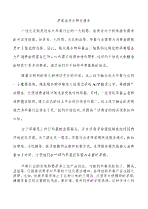 早餐店行业研究报告.docx
