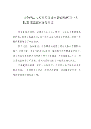 长春经济技术开发区城市管理局环卫一大队夏日送清凉宣传报道.docx