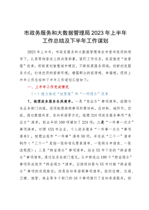 市政务服务和大数据管理局2023年上半年工作总结及下半年工作谋划.docx