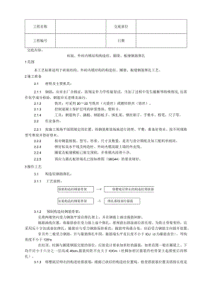 砖混、外砖内模结构构造柱、圈梁、板缝钢筋绑扎工艺技术交底.docx