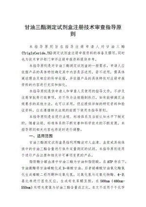 甘油三酯测定试剂盒注册技术审查指导原则（2016年）.docx