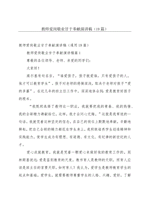 教师爱岗敬业甘于奉献演讲稿（19篇）.docx
