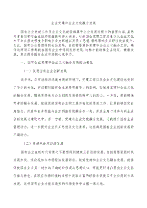 企业党建和企业文化融合发展.docx