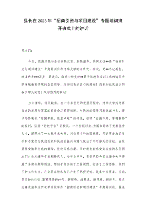 县长在2023年“招商引资与项目建设”专题培训班开班式上的讲话.docx