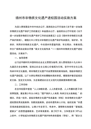 扬州市非物质文化遗产进校园活动实施方案.docx