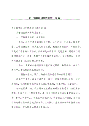 关于销售顾问年终总结（17篇）.docx