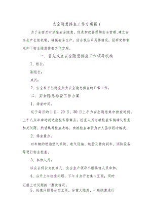 安全隐患排查工作方案 篇1.docx