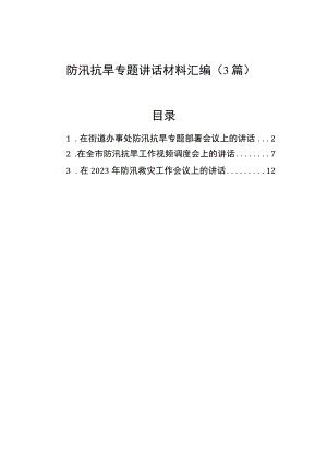 防汛抗旱专题讲话材料汇编（3篇）.docx