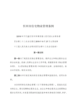 忻州市住宅物业管理条例.docx