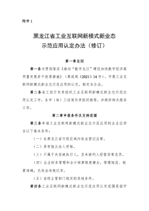黑龙江省工业互联网新模式新业态示范应用认定办法、奖励政策实施细则（修订）（征.docx