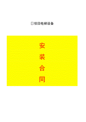 电梯设备安装合同.docx