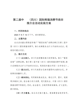 第二届中国四川国际熊猫消费节南非推介会活动实施方案.docx