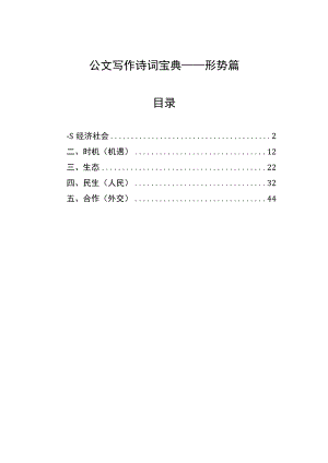 公文写作诗词宝典——形势篇.docx